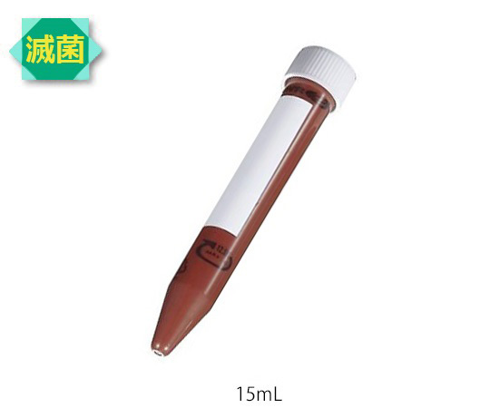 遮光遠沈管（滅菌済） 15mL 50本入 10026-090