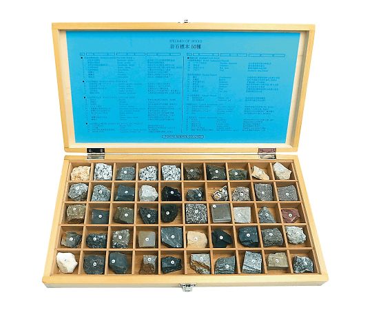 岩石標本（岩石標本50種）