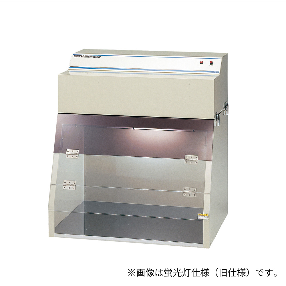 コンパクトクリーンブース　ＣＣＢ－８０－Ｌ