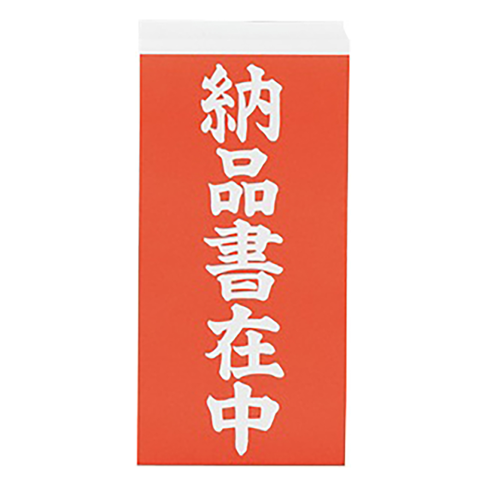 両面荷札ラベル 「納品書在中」 1箱（2枚×1000セット入）
