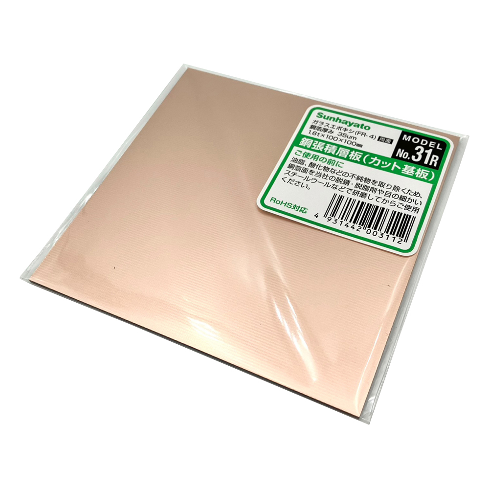 銅張積層板 （プリント基板） ガラスエポキシ・両面 100×100×1.6 No.31R