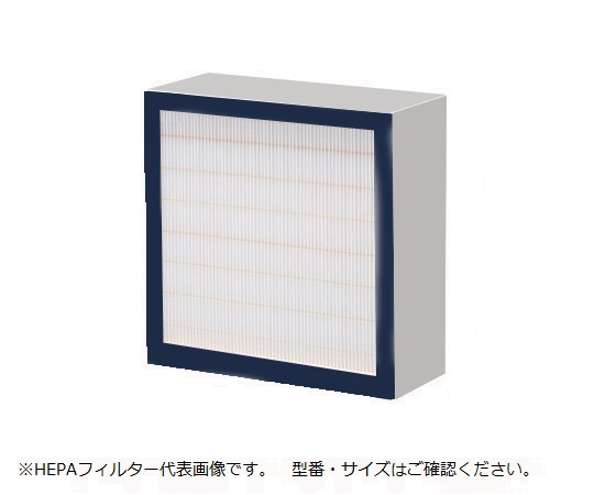 S型排気ファンオプション（活性炭・除塵フィルターユニット）交換用HEPAフィルター