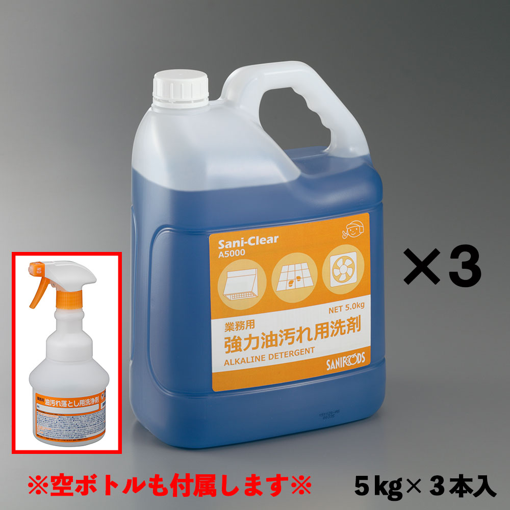 業務用強力油汚れ用洗剤 Sani-Clear （サニクリア） 5kg×3本入 スプレーボトル（空）付き A5000 3本セット