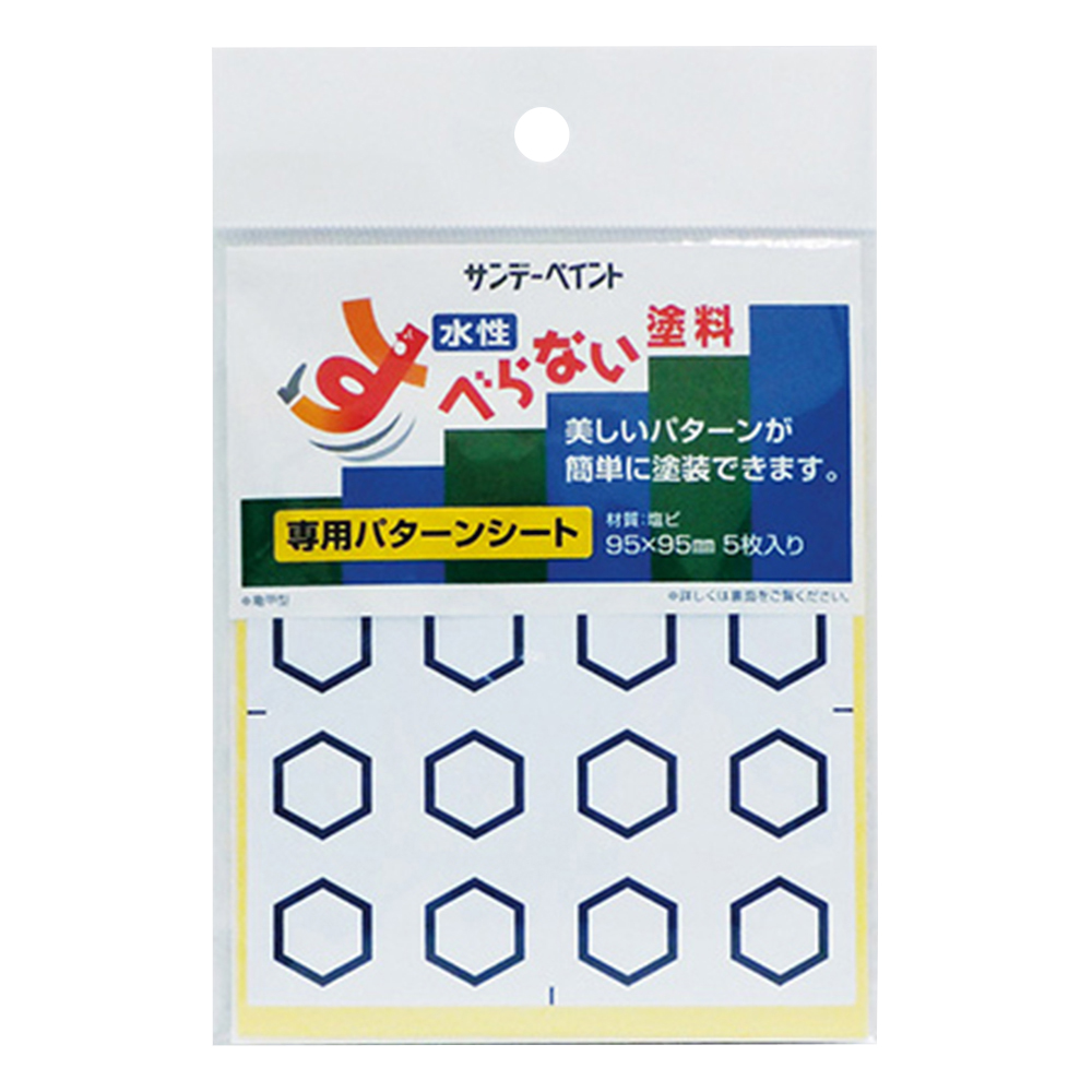 すべらない塗料 専用パターンシート（亀甲）1袋（5枚入）