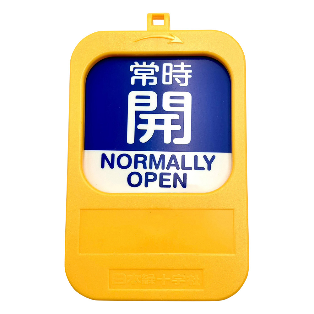 回転式バルブ開閉札 常時開（青）→常時閉（赤） 164093