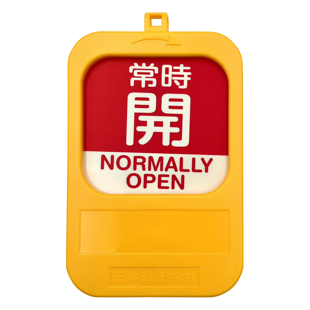 回転式バルブ開閉札 常時開（赤）→常時閉（青） 164094