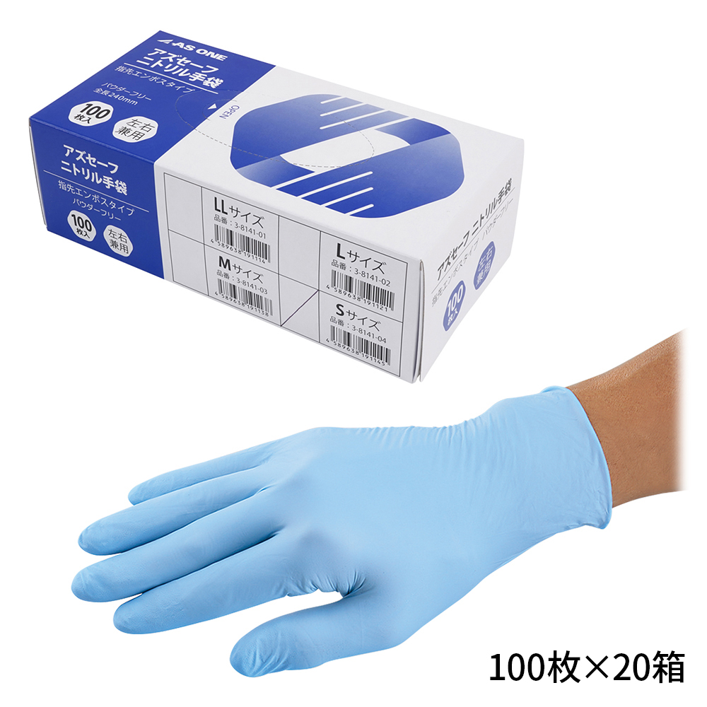アズセーフニトリル手袋 青 （指先エンボス） S 1ケース（100枚/箱×20箱入）