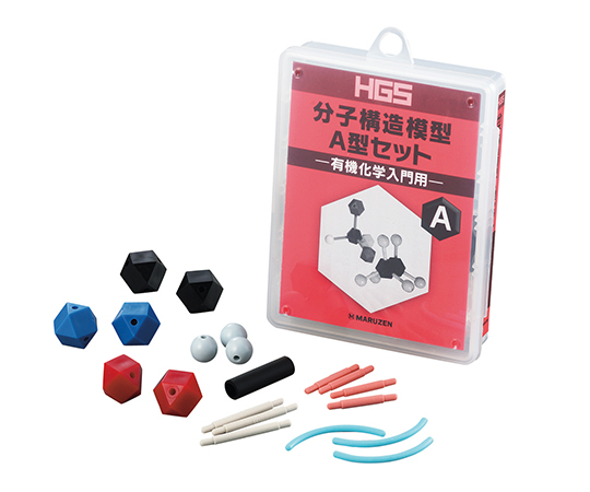 HGS分子構造模型 有機化学入門用 A型セット