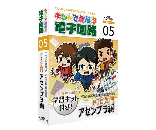 キットで遊ぼう電子回路（電子回路学習キット） PIC入門アセンブラ編 ECB-500T