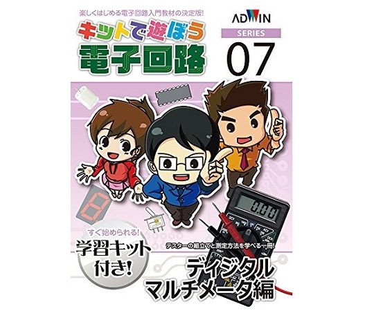 キットで遊ぼう電子回路（電子回路学習キット） ディジタルマルチメータ編 ECB-700T