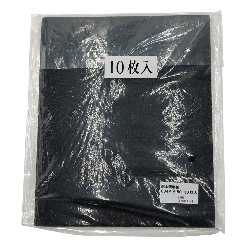 耐水研磨紙 #801 10枚入 C34P#80