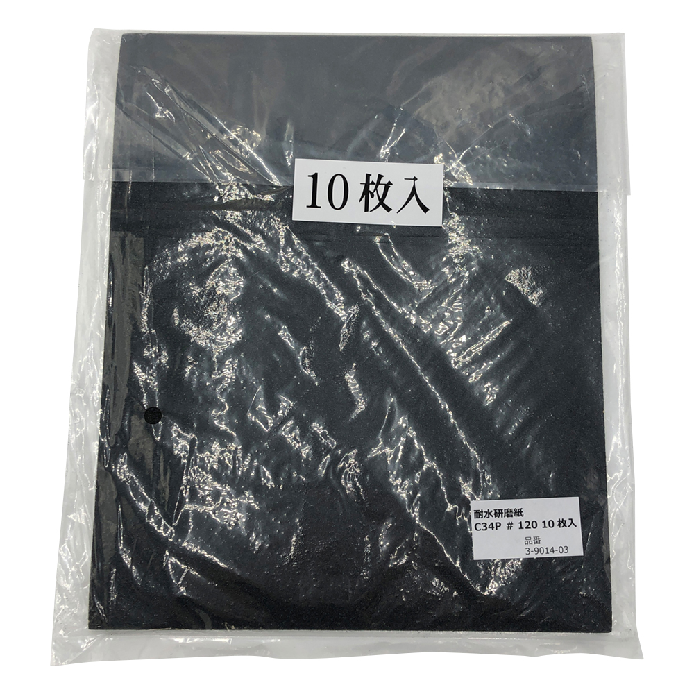 耐水研磨紙 #120 10枚入 C34P#120