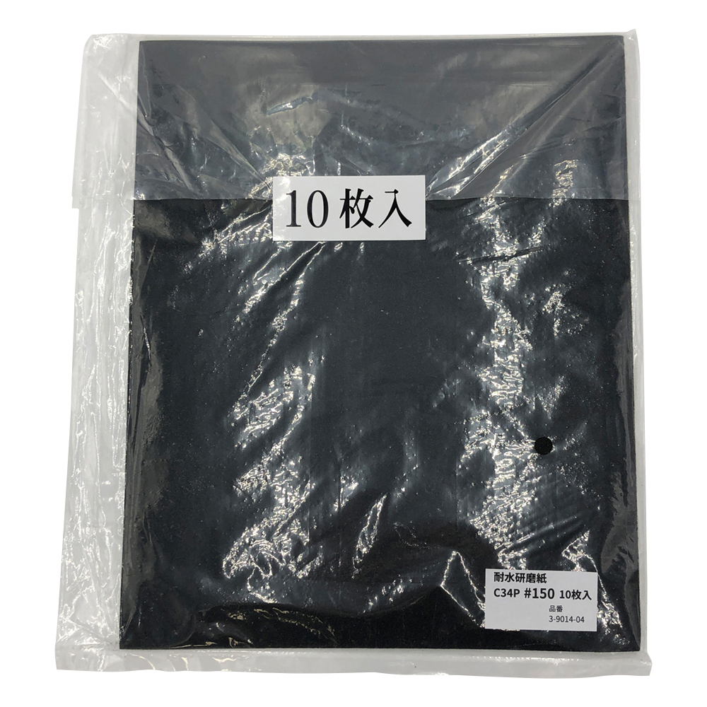 耐水研磨紙 #150 10枚入 C34P#150