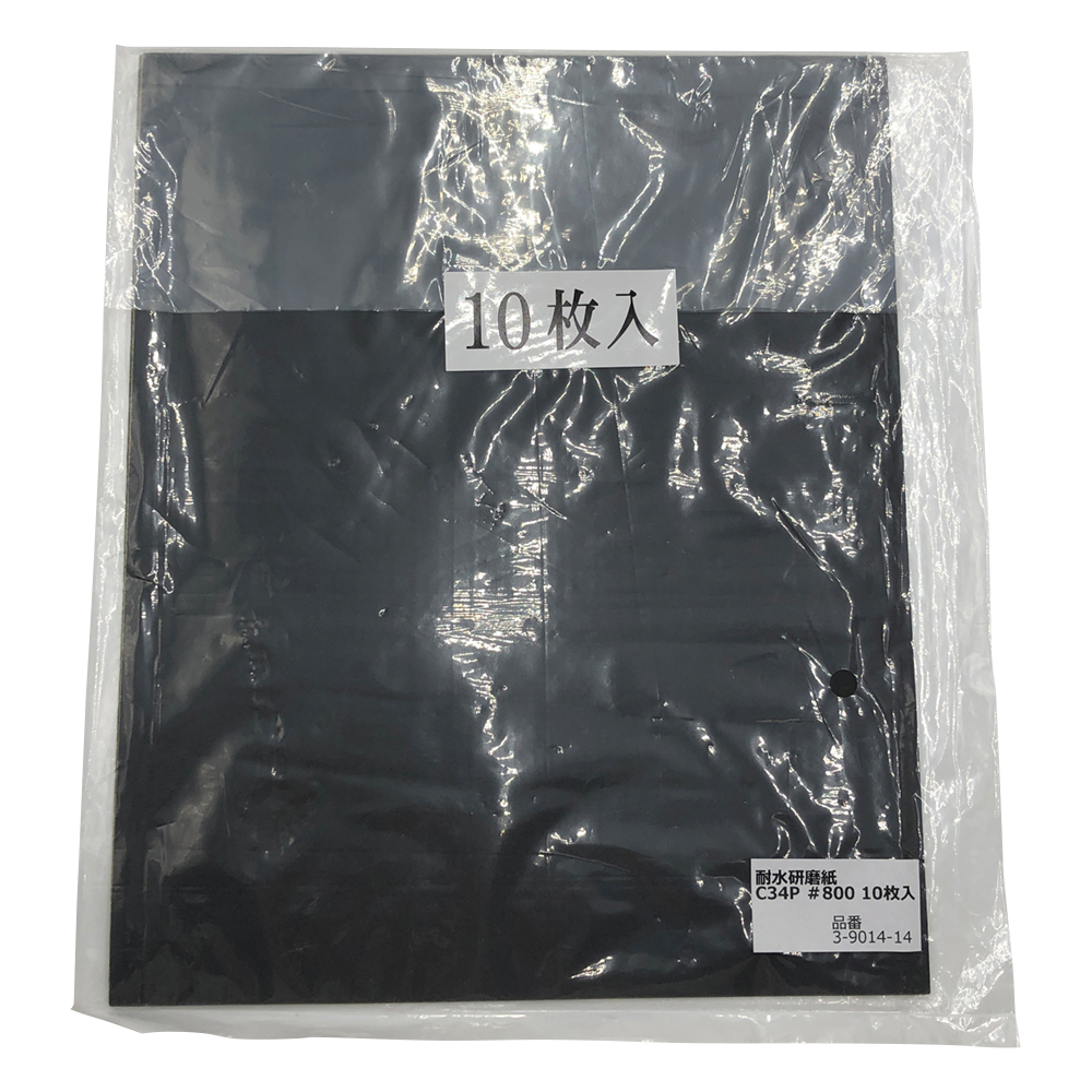 耐水研磨紙 #800 10枚入 C34P#800