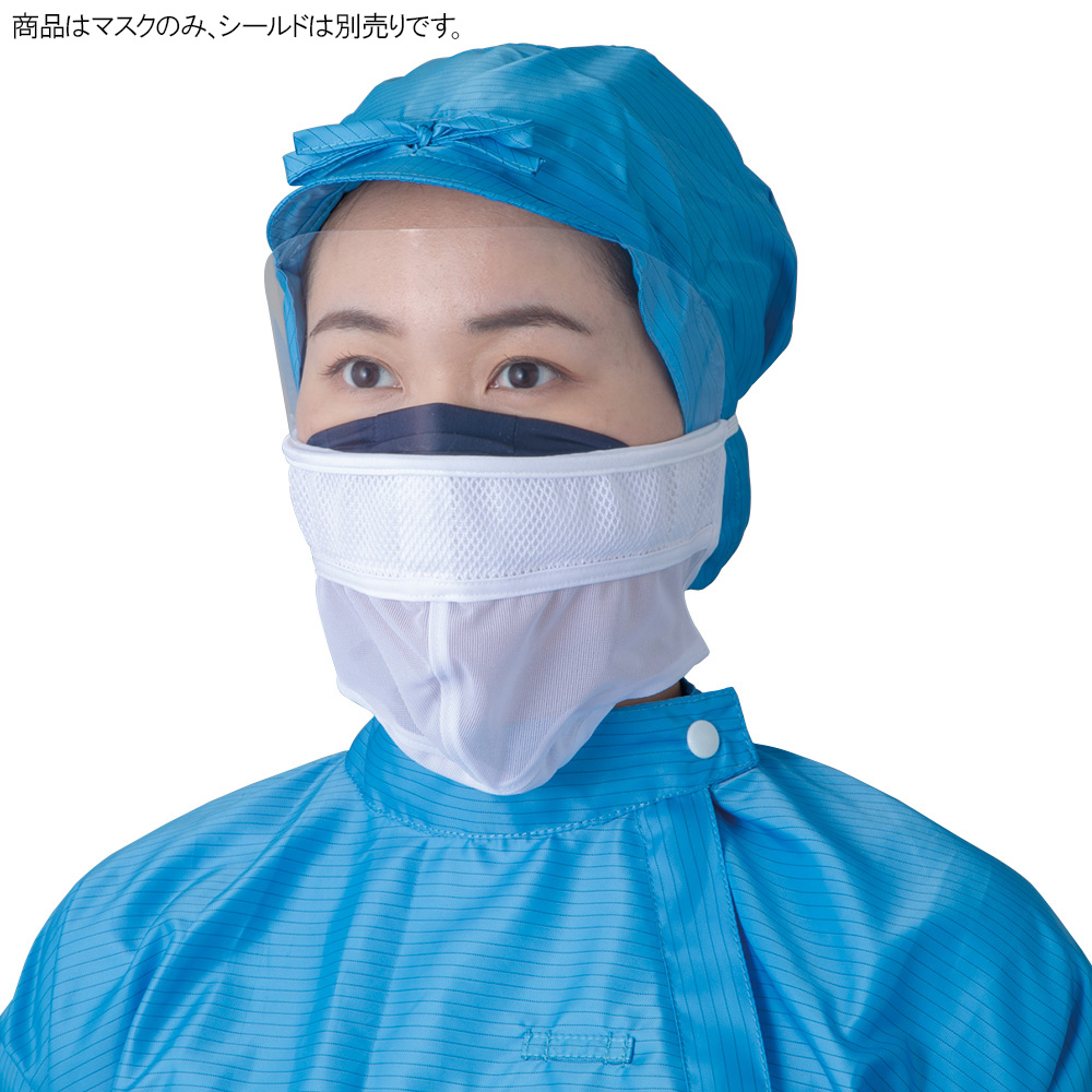 シールド装着対応マスク（男女兼用） マスクL FZ563C-01 L