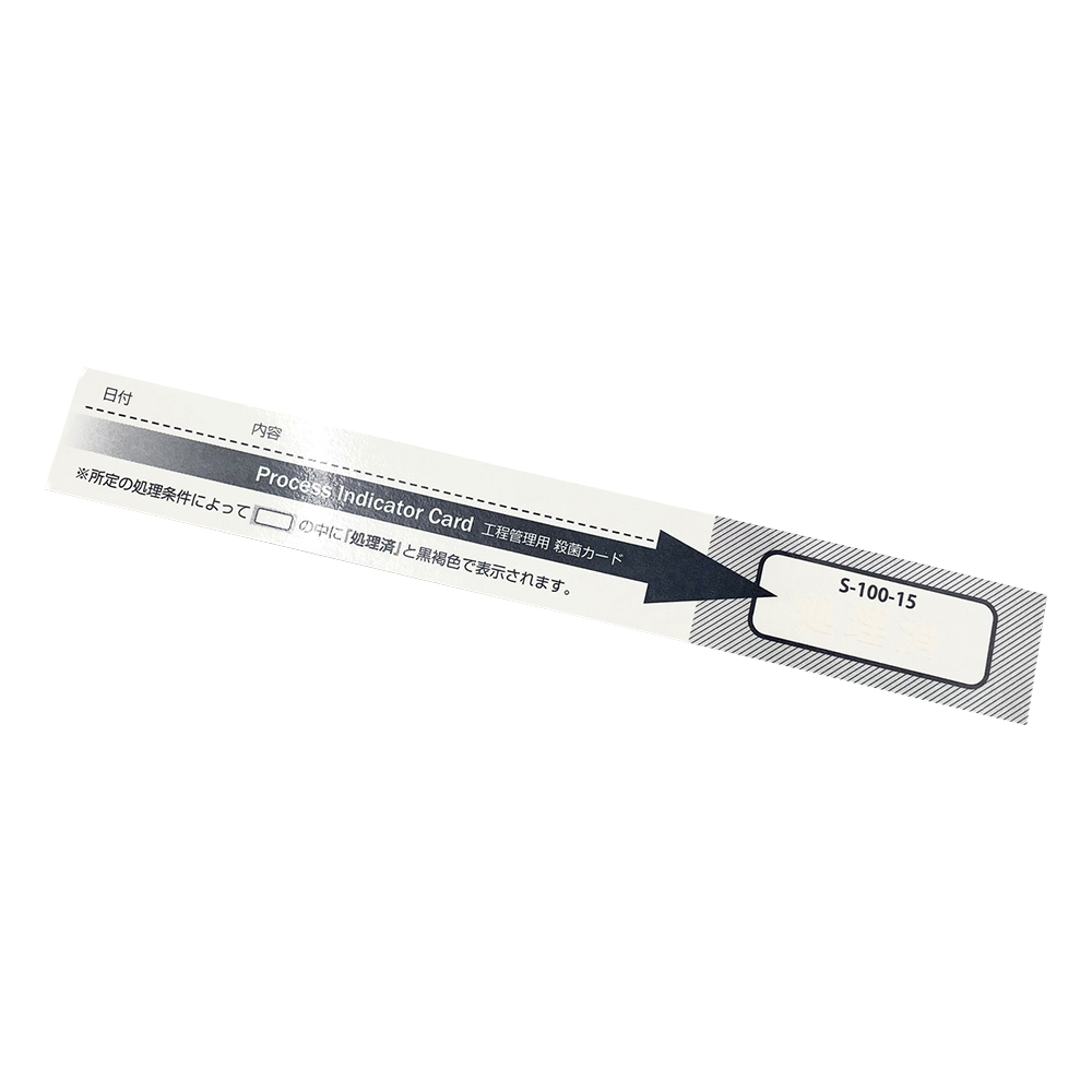工程管理用殺菌カード（不可逆） 1箱（250枚入） S-100-15