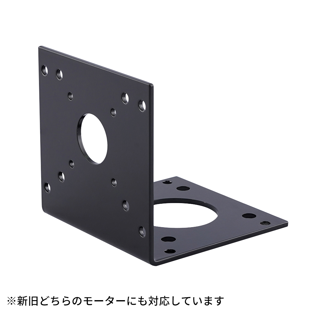 モーターコントロールユニット（デジタル）用モーターブラケット
