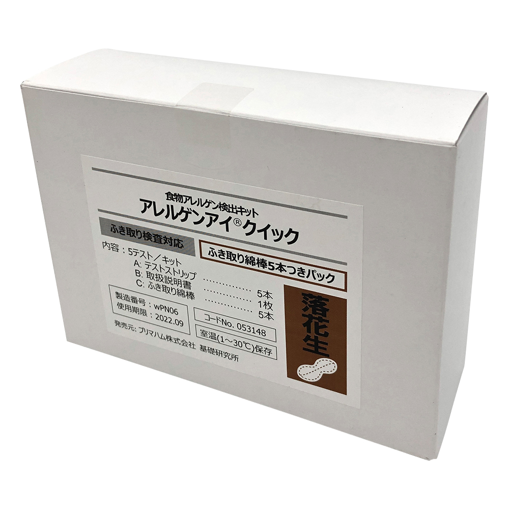 ｱﾚﾙｹﾞﾝｱｲ(R)ｸｲｯｸ ふき取り検査用 落花生 ふき取り綿棒5本付ﾊﾟｯｸ 食物ｱﾚﾙｹﾞﾝ検査ｷｯﾄ 1箱(5回用入) 053148