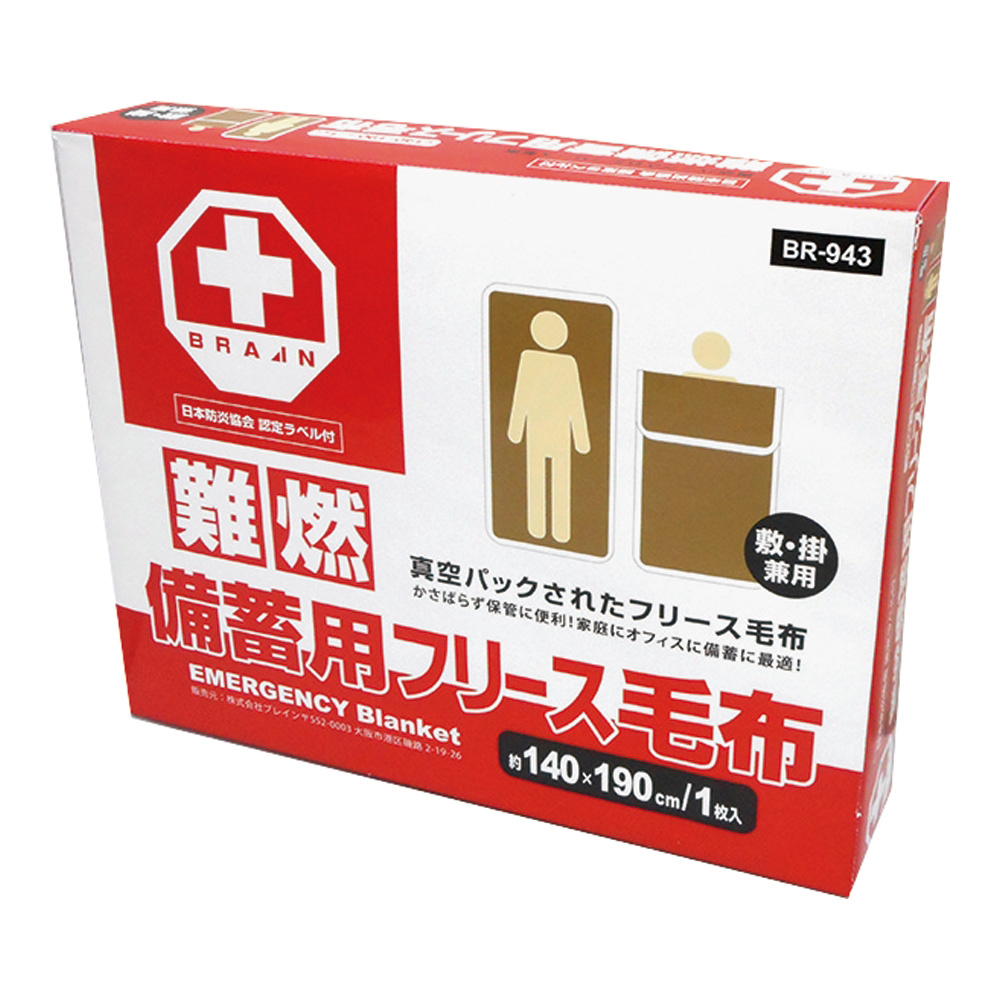 真空パック 難燃備蓄用 フリース毛布（認定ラベル付） BR-943