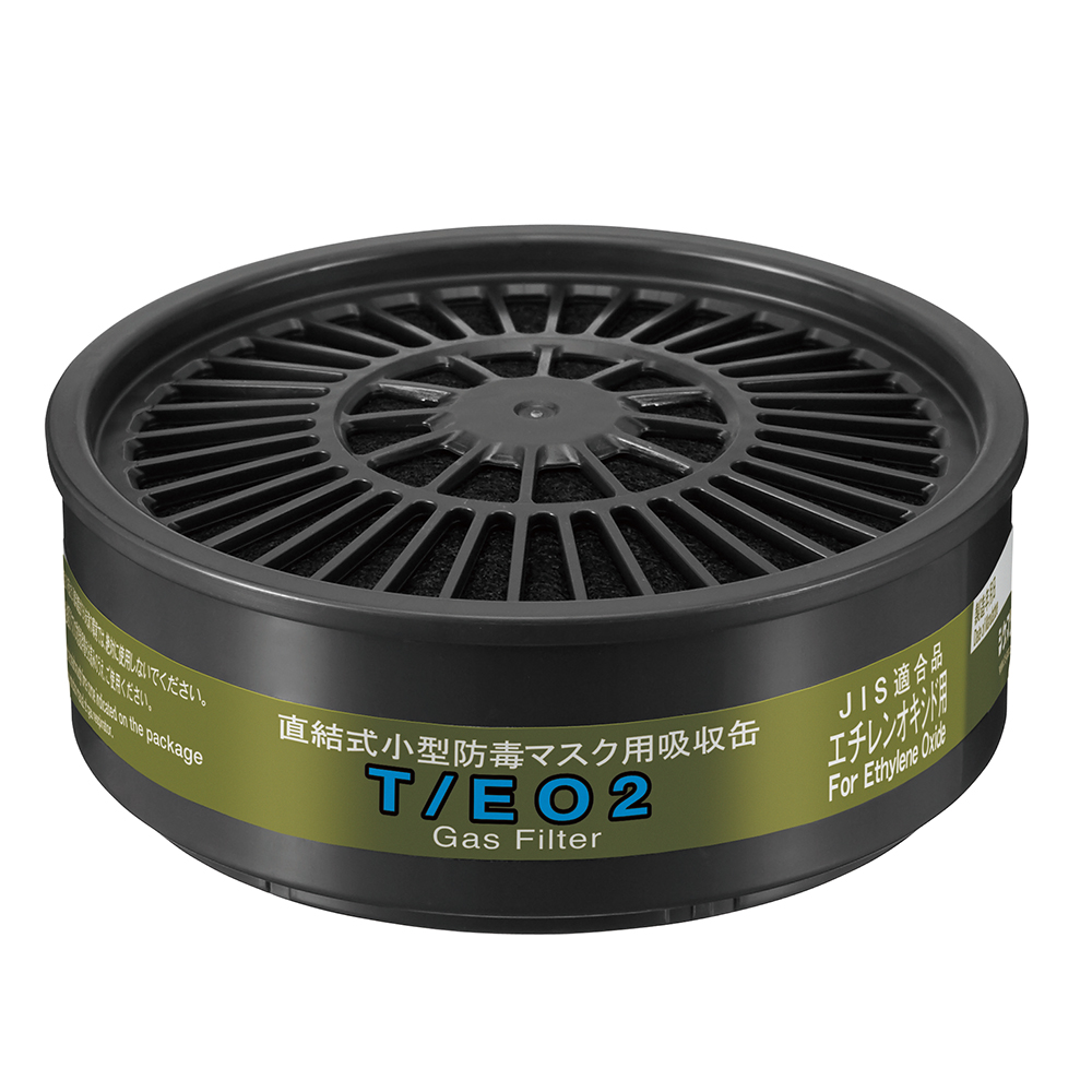 防じん・防毒両検定マスク　防毒マスク用吸収缶/エチレンオキシド用 T/EO2