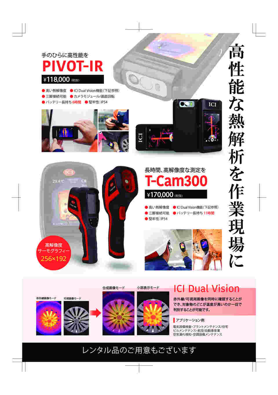 サーモグラフィカメラ　Ｐｉｖｏｔ－ＩＲ