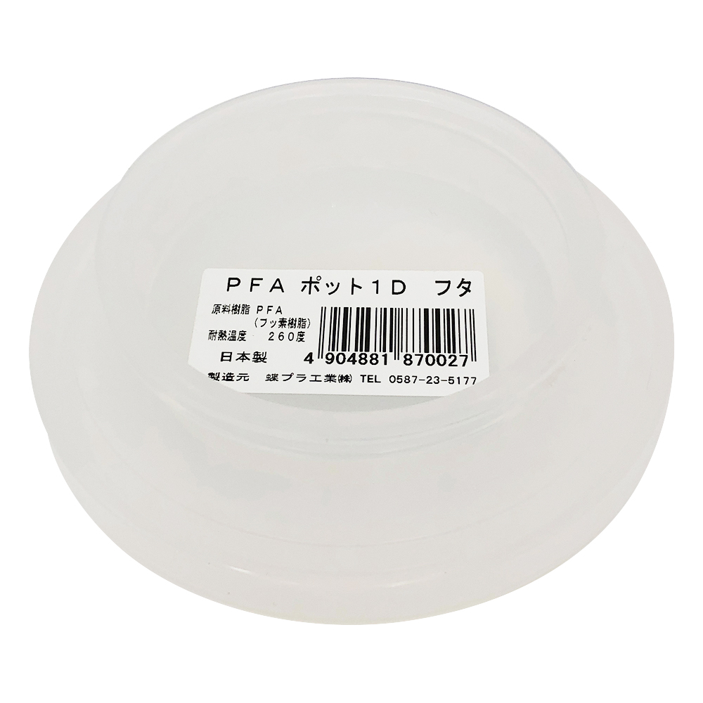 PFAポットフタ 1D用フタ