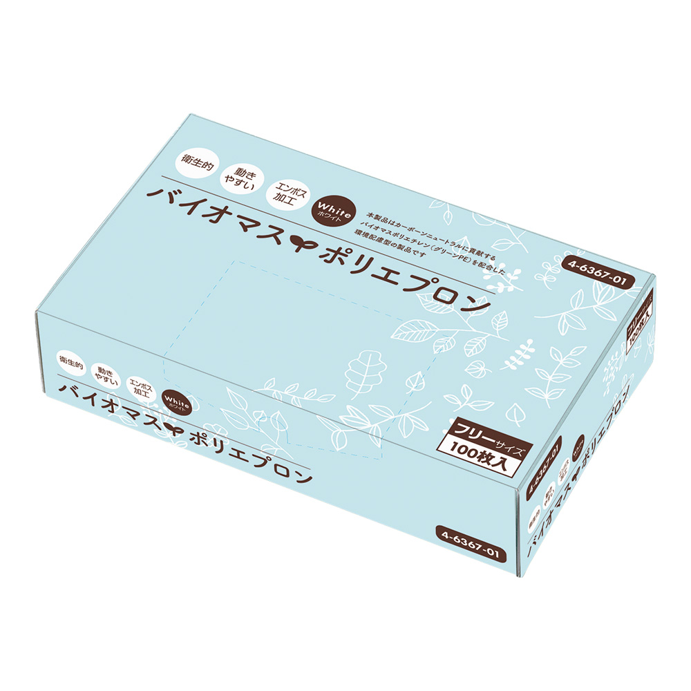 バイオマスポリエプロン　フリーサイズ　100枚/箱×10箱