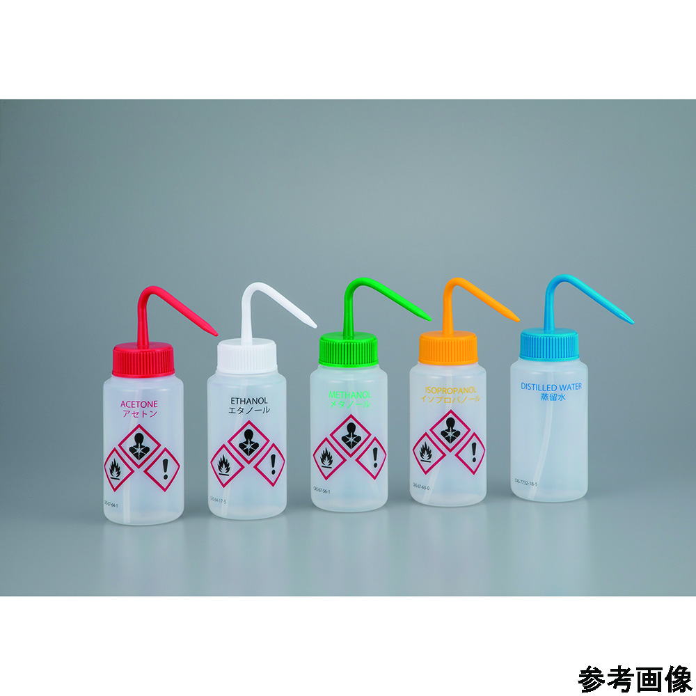薬品識別カラフル安全洗浄瓶　AS-ACT