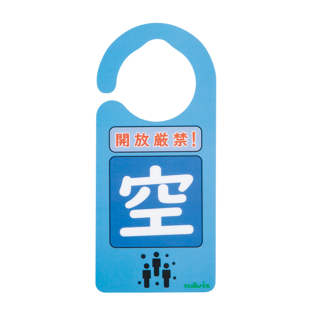 感染識別ドアノブプレート　空気感染