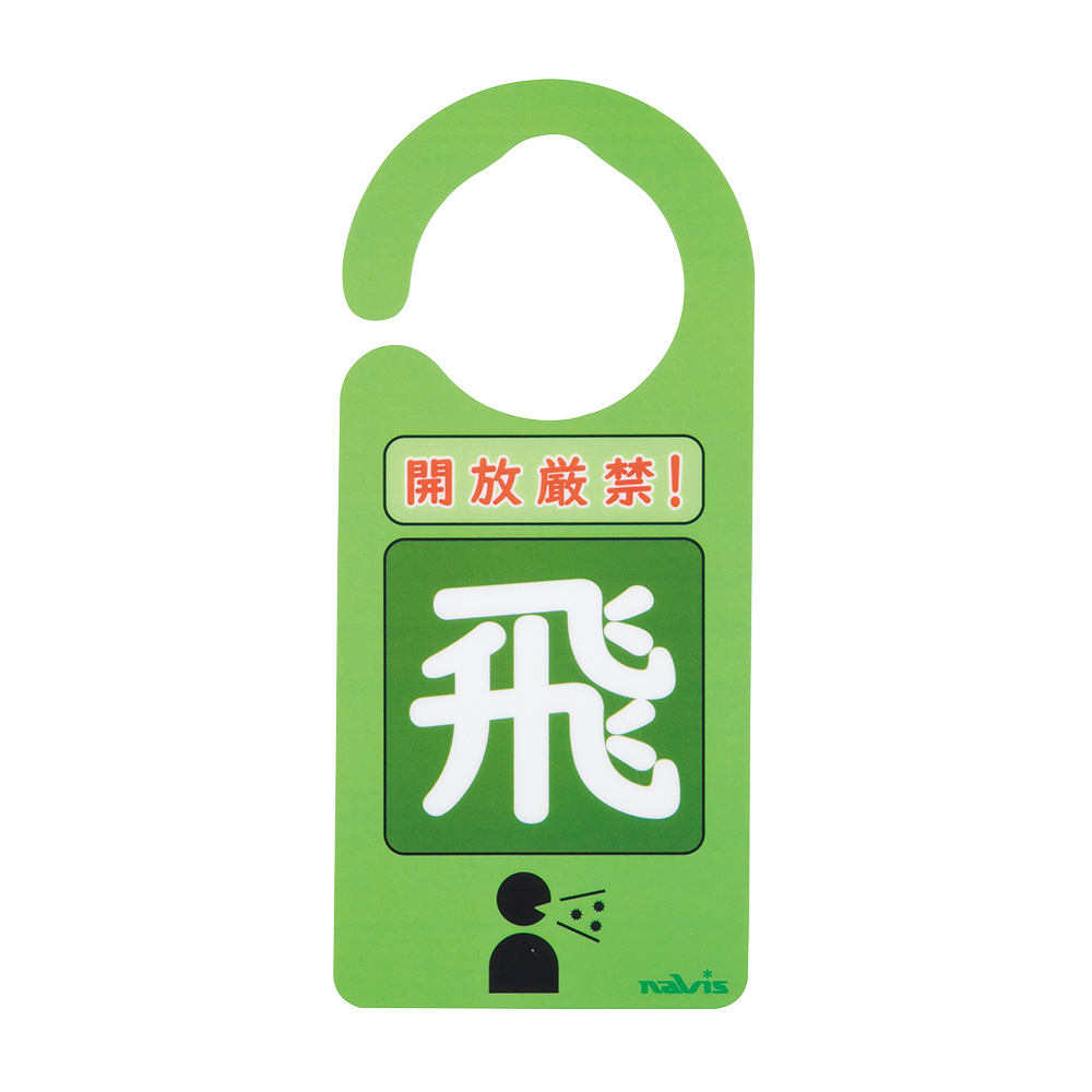 感染識別ドアノブプレート　飛沫感染