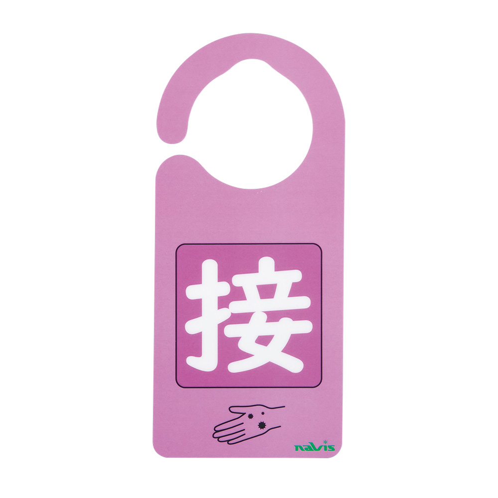 感染識別ドアノブプレート　接触感染①