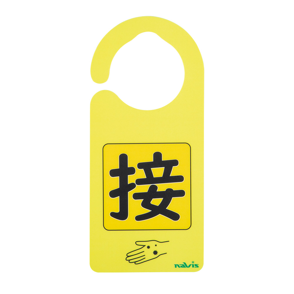 感染識別ドアノブプレート　接触感染②