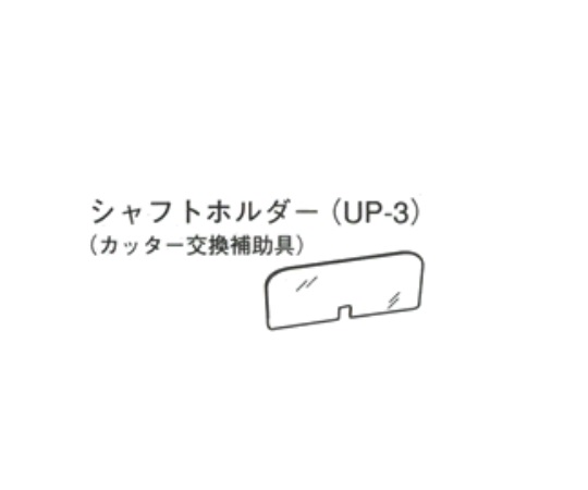 ミニブレンダー用シャフトホルダー UP-3