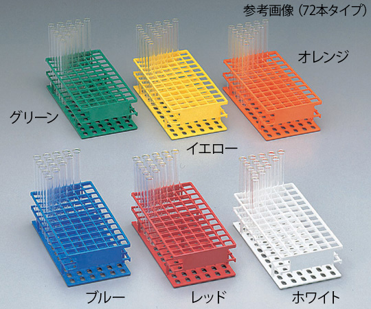 アンワイヤー試験管立 φ13mm×72本 オレンジ 5970-0113