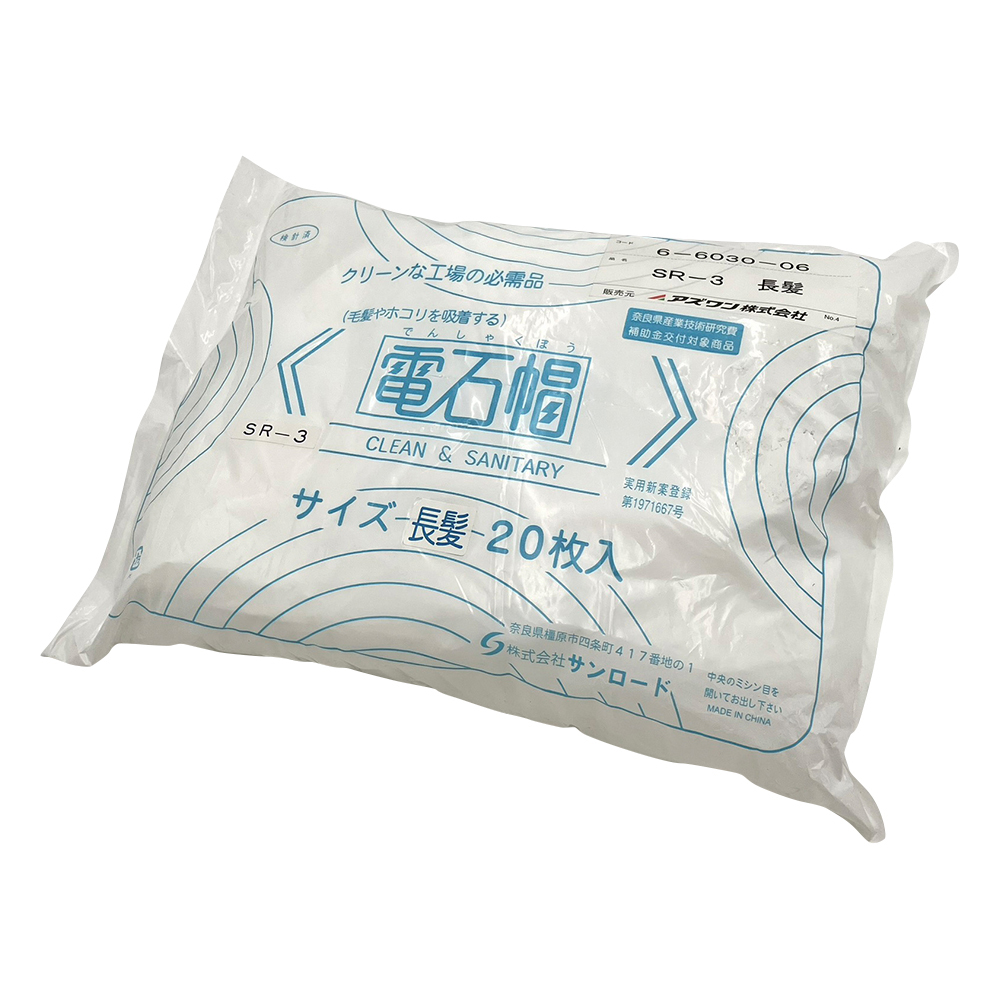 電石帽 長髪用 20枚入 SR-3