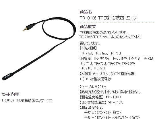 温度センサ TPE樹脂被覆 TR-0106