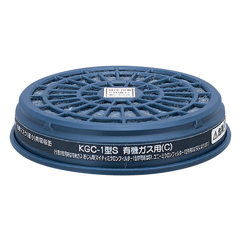 防毒マスク用吸収缶（低濃度用） 有機ガス用 KGC-1型S