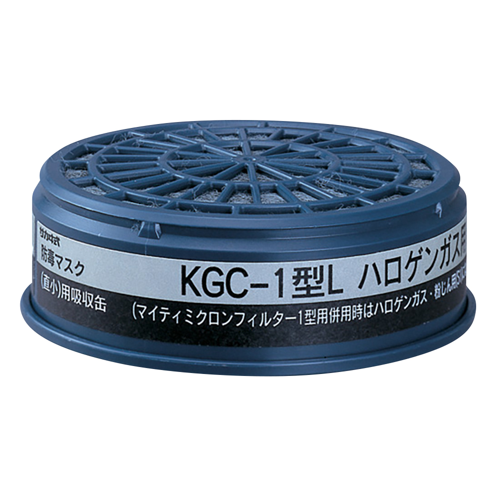 防毒マスク用吸収缶（低濃度用） ハロゲンガス用 KGC-1型L