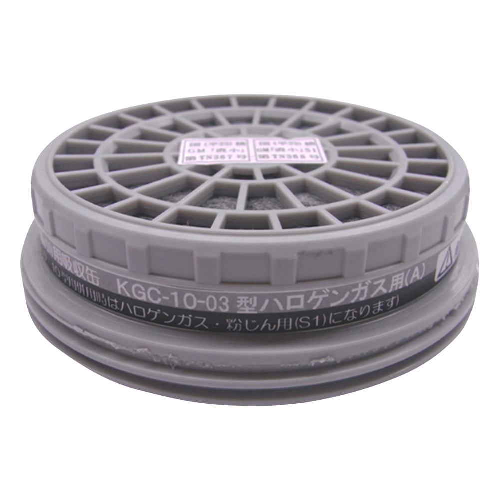 防毒マスク用吸収缶（低濃度用） ハロゲンガス用 KGC-10A-03