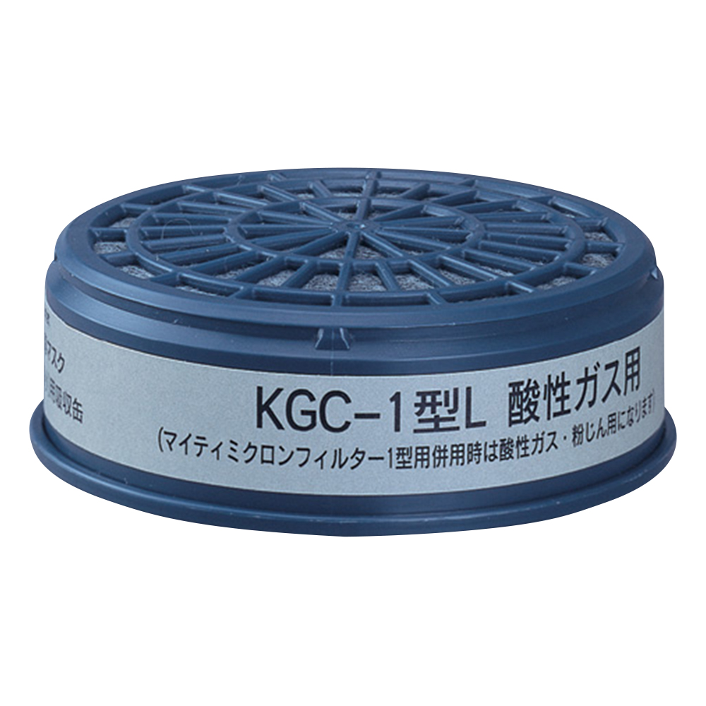 防毒マスク用吸収缶（低濃度用） 酸性ガス用 KGC-1型L