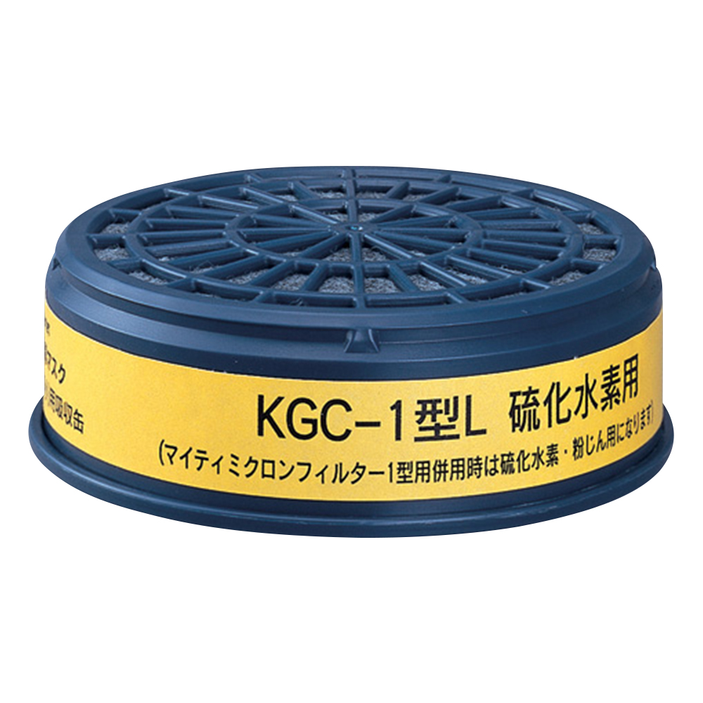 防毒マスク用吸収缶（低濃度用） 硫化水素用 KGC-1型L