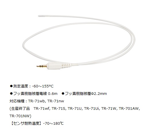 温度センサ フッ素樹脂被覆Φ2.2mm TR-1106