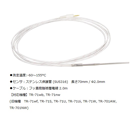 温度センサ ステンレス保護管（SUS316）70mm/Φ2.0mm TR-1320