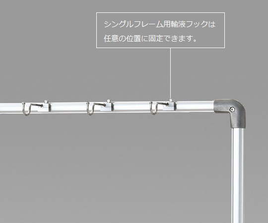 シングルフレーム用点滴作業台オプション 追加フック