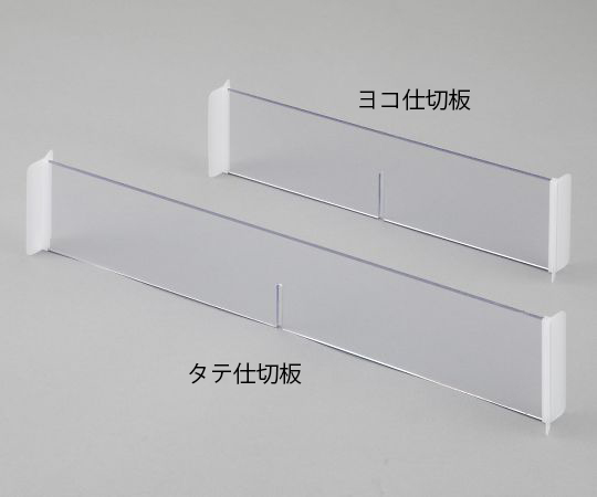 ミキシングカート メディロックシステム用タテ仕切板