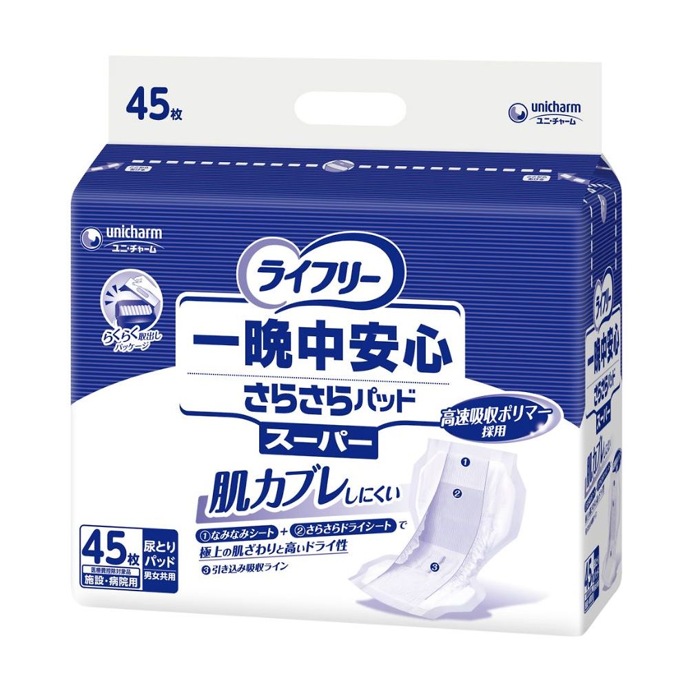 ライフリー 一晩中安心さらさらパッド スーパー 1袋（45枚入）