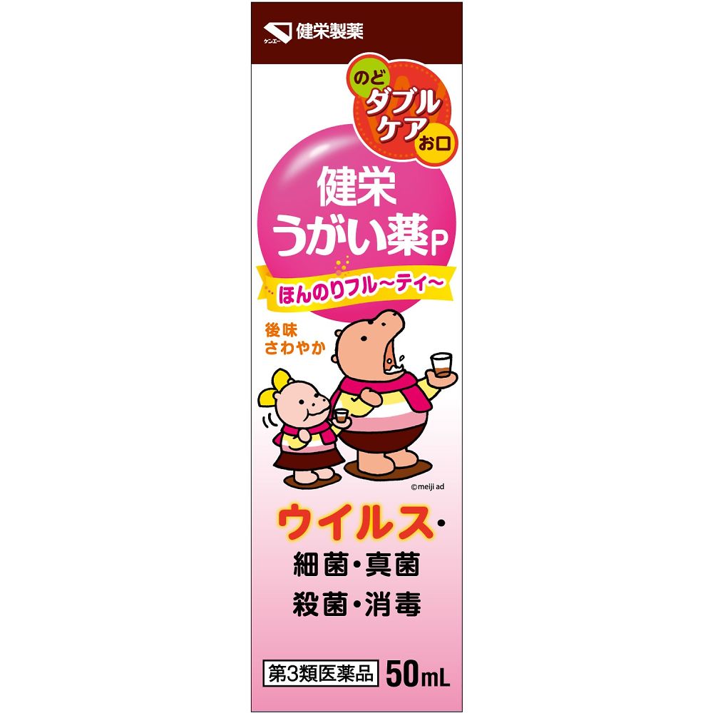 健栄うがい薬P 50mL