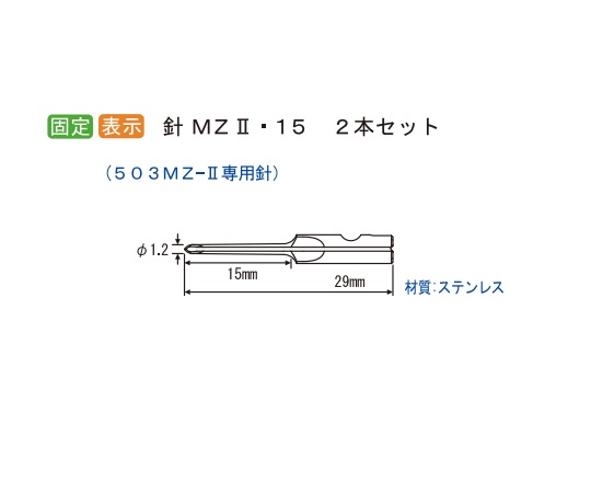 病理検体表示機用替針 1セット（2本入） N-MZ2-15M