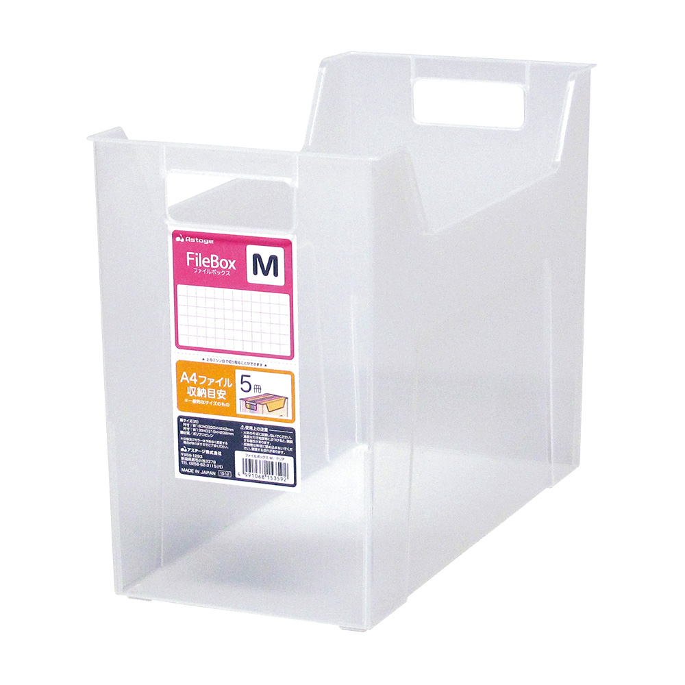 ファイルボックス M 160×330×242mm