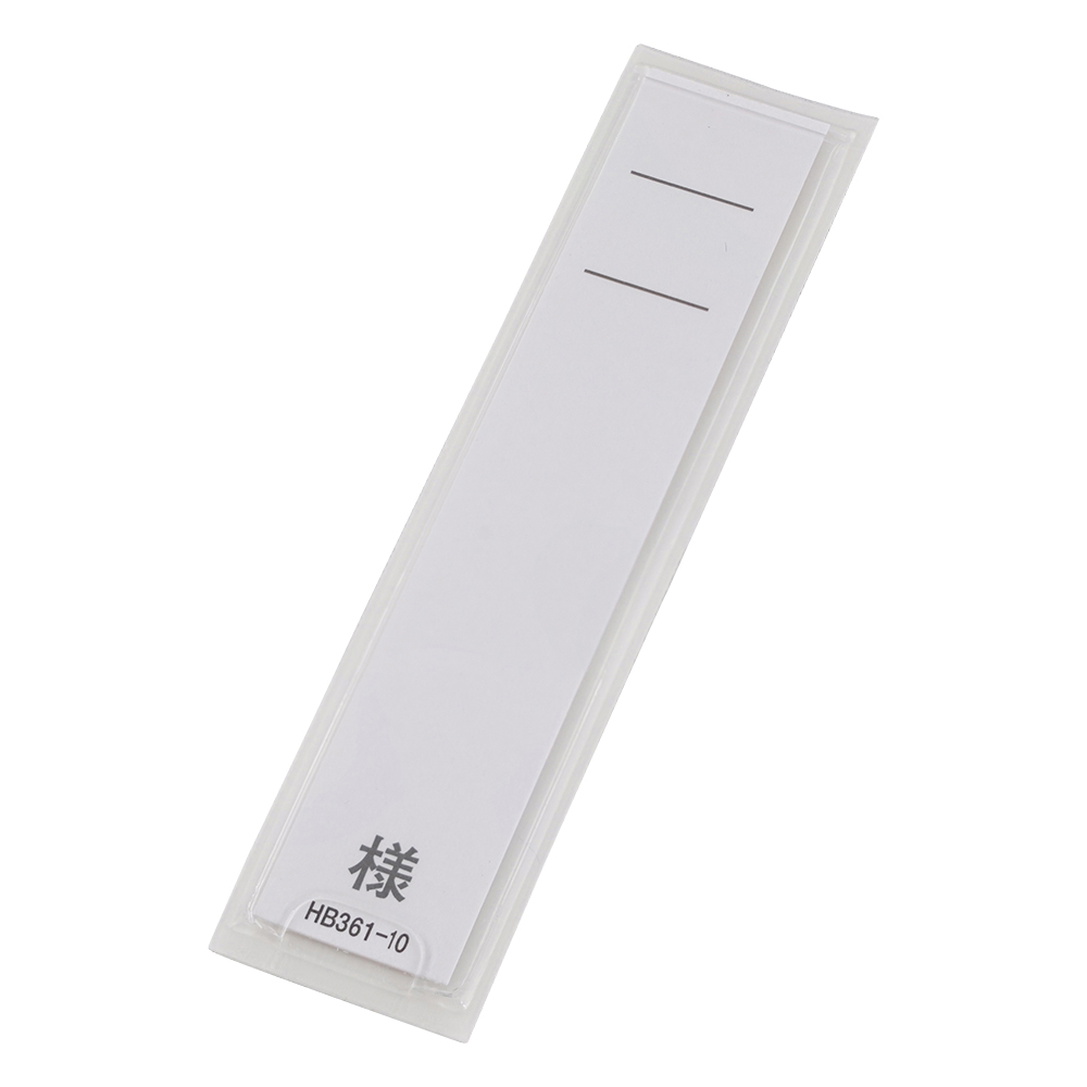 ネームケース 85×20mm 50枚入 HB353